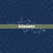 如何提高偏财运，怎样增加偏财运最有效方法