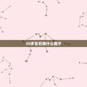 50岁左右戴什么镯子，40岁女人戴银手镯哪种好看