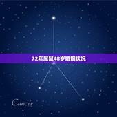 72年属鼠48岁婚姻状况，72年属鼠多少岁寿终