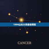 1994山头火命最佳婚配，女1994年10月8号山头火命和什么命婚配好