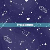 1994属狗的婚姻，94属狗的和什么属相最配
