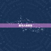 属马人的命运，1978年属马是什么命
