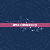 男生最佳婚配属相是什么，男兔和什么属相最配