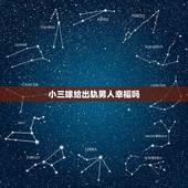 小三嫁给出轨男人幸福吗，男人出轨离婚跟小三能过得好吗