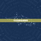 今日运势在线查询，今日黄历在线查询