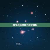 执业药师找什么职业婚配，执业药师允许兼职吗