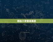 四柱八字查询系统，五行四柱八字排盘查询
