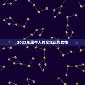 2022年属牛人的全年运势女性，2022运势生肖运势详解