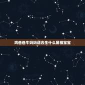 鸡爸爸牛妈妈适合生什么属相宝宝，81年属鸡的妈妈，近几年生个属什么的宝