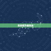 怎样提升偏财运，如何提升偏财运