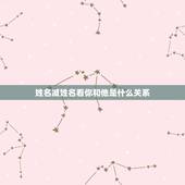 姓名减姓名看你和他是什么关系，两个人名字相减得出的数字的含义！