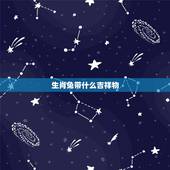 生肖兔带什么吉祥物，生肖兔带什么好