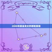 2000年属金龙女的婚配属相，属龙女和什么属相最配