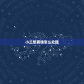 小三想要钱怎么处理，小三一直问我要钱，越来越多了，不想给咋办