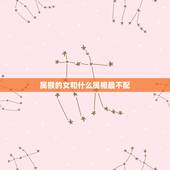 属猴的女和什么属相最不配，1980属猴的女生和什么属相最配？