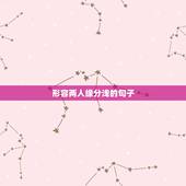形容两人缘分浅的句子，用什么诗句可以形容两个人的缘分？