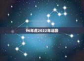 96年虎2022年运势，1986出生的人在2022运程