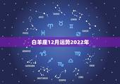 白羊座12月运势2022年，星座十二运势不同，白羊座2021年每月运势