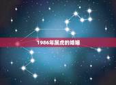 1986年属虎的婚姻，1986年生属虎人今年的财运及婚姻状况如何