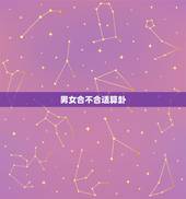 男女合不合适算卦，算命真的那么准吗？合婚不好就不能在一起？大师给看看
