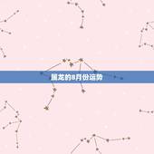 属龙的8月份运势，2018年属龙人的全年运势