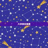 八字择日免费，生辰八字算命最准的免费网站