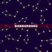 新浪星座运势查询每日，如何查看每日星座运势