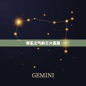 帝王之气的三大星座，杀伐果断，拥有“帝王”气质的星座是谁？