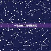 一生会有几段婚姻测试，免费测试一生有几次婚姻测试一生中有几次婚姻