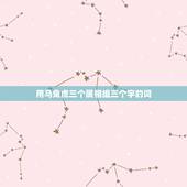 用马兔虎三个属相组三个字的词，兔虎是克星、解什么生肖