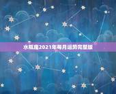 水瓶座2021年每月运势完整版，2021年水瓶座下半年运势？