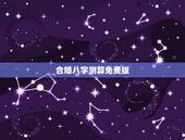 合婚八字测算免费版，生辰八字免费合婚-算命婚姻-在线八字配对-算卦指迷