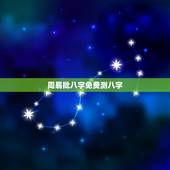 周易批八字免费测八字，免费测名字打分100分