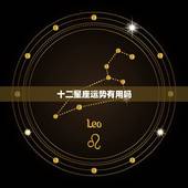 十二星座运势有用吗，真的可以相信星座运势吗？