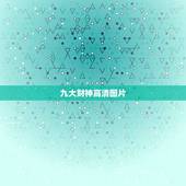 九大财神高清图片，我国民间供奉的9位财神爷分别是哪九位？分别负责什么？