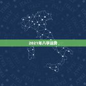 2021年八字运势，2021八字流年运势分析