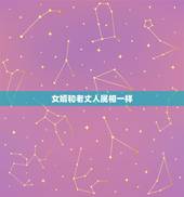 女婿和老丈人属相一样，姑爷在老丈人家过年有忌讳吗？