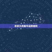 农历三月属牛运势如何，2017年属牛的运程每月运势
