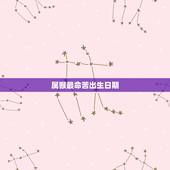 属猴最命苦出生日期，属猴什么时辰出生更好