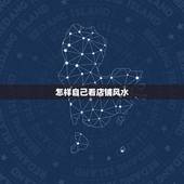 怎样自己看店铺风水，请问如何看店铺的风水好不好？选择店铺风水上有什么讲