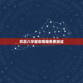 农历八字算命婚姻免费测试，卧龙周易算命