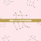 郑博士2022年8月生肖运势，84年属鼠37岁有一灾2022