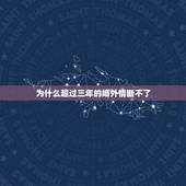 为什么超过三年的婚外情断不了，婚外情三年多了 ，现在放下真的好难，一直