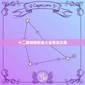 十二属相婚配表大全男龙女兔，属相婚配：男属兔和女属龙相配吗