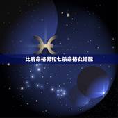 比肩命格男和七杀命格女婚配，七杀和比肩搭配很厉害