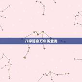 八字算命万年历查询，免费生辰八字查询系统