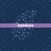 算命免费事业运，在线免费占卜算命事业