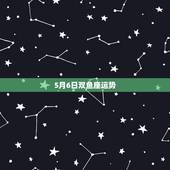 5月6日双鱼座运势，每日星座【2018年5月6日】运势怎么样？