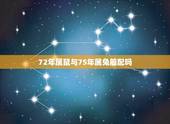 72年属鼠与75年属兔般配吗，1972年鼠和1975年兔适合吗