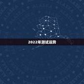 2022年测试运势，2022年属猪人的全年运势